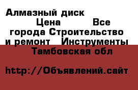 Алмазный диск 230*10*22.23  › Цена ­ 650 - Все города Строительство и ремонт » Инструменты   . Тамбовская обл.